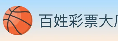 百姓彩票大厅 logo